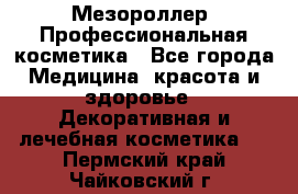 Мезороллер. Профессиональная косметика - Все города Медицина, красота и здоровье » Декоративная и лечебная косметика   . Пермский край,Чайковский г.